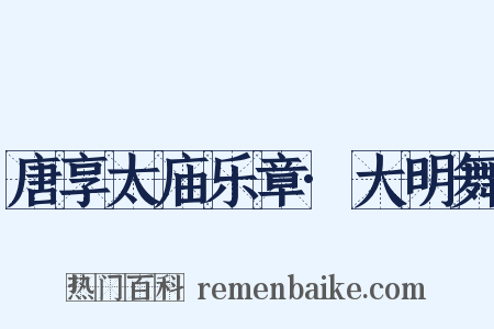 唐享太庙乐章·大明舞是什么意思的图片